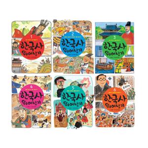 [필통증정/열다]한국사 뛰어넘기 1-6권 세트 (전 6권)