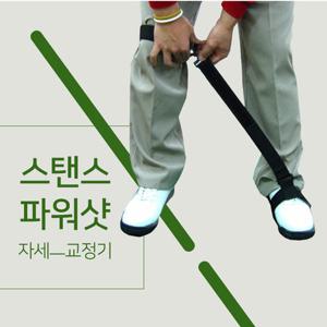 BARO 스탠스 파워샷 골프 자세 교정기_하체 교정 골프연습