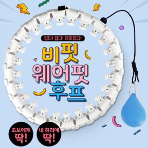 웨어핏 훌라후프 (화이트) 뱃살운동 지압 홈트레이닝