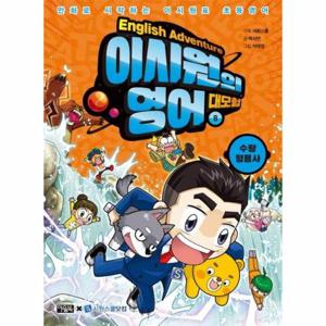 이시원의 영어 대모험 8   수량 형용사, 만화로 시작하는 이시원표 초등영어
