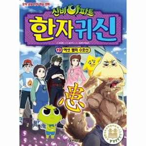 신비아파트 한자 귀신 19 - 여섯 별의 수호신