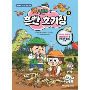 [미래엔아이세움] 흔한남매의 흔한 호기심 8