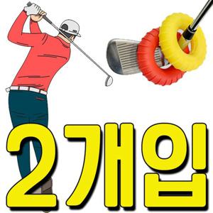 헤드의 무게를 올려 스윙 연습을 하는 파워링 X 2개입