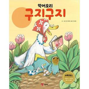[예림당] 악어오리 구지구지 [개정판   2 판 양장본 Hardcover ]