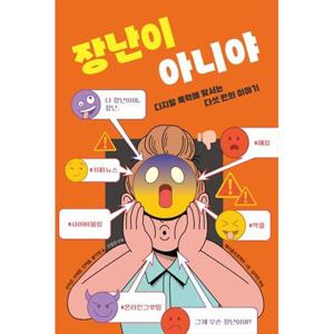 [키다리] 장난이 아니야 디지털 폭력에 맞서는 다섯 편의 이야기