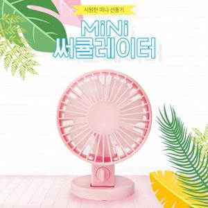 USB선풍기 8018 탁상용 미니 서큘레이터 책상선풍기