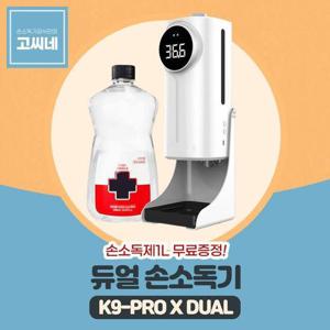 [주식회사 브이와이][JH4Q95R0_51BN]K9PRODUAL 자외선손소독기