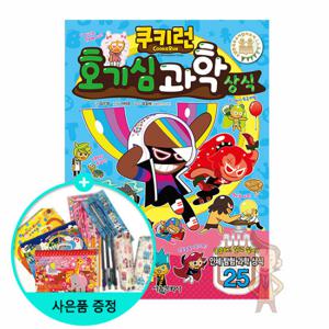 (권수별사은품) 쿠키런 호기심 과학 상식(펀펀상식 시리즈 27)