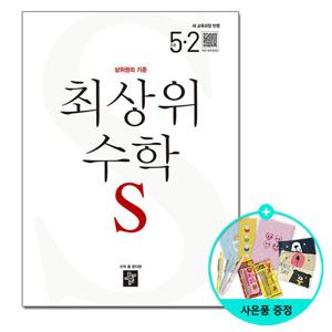 (사은품) 디딤돌 최상위 수학S 초등 5-2 (2026년) - 2022 개정 교육과정