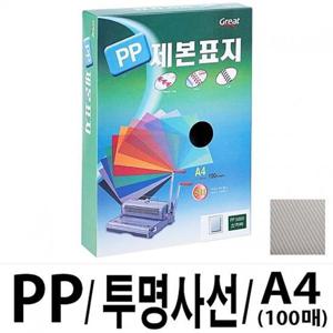 그레이트 PP투명사선제본표지 A4 검정 1권(100매)