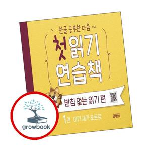 한글 공부한 다음 첫 읽기 연습책 받침 없는 읽기 편 1 책