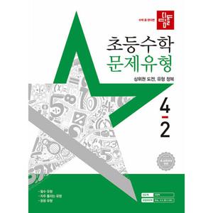 디딤돌 초등수학 문제유형 4-2 (2025)