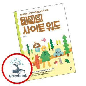 기적의 사이트 워드 sight word