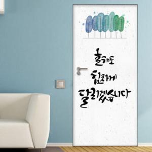 아트박스/꾸밈 ia726-올해도힘차게_현관문시트지