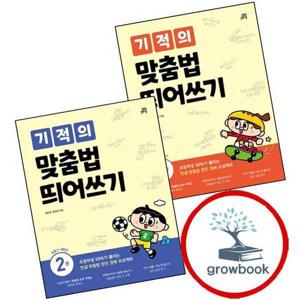 기적의 맞춤법 띄어쓰기 1권 + 2권 실력편 (전2권) 세트