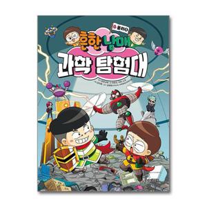 [제이북스]흔한남매 과학 탐험대 6 권 - 물리 2 만화 책