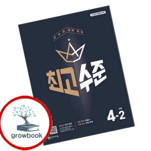 최고수준 초등수학 4-2 (2026년용) 최신문제집 내신