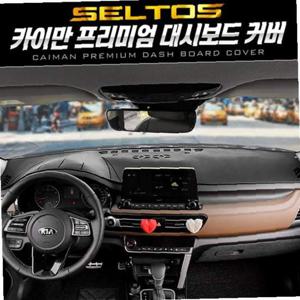 카이만 프리미엄 대시보드 커버(셀토스)