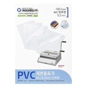 카피어랜드 PVC제본표지 A4 반투명 0.2/100매 권(1개입)
