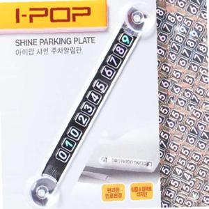 아이팝 샤인 주차알림판