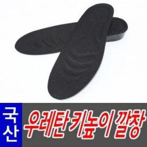 운동화 국산 우레탄 깔창 (남성용 2.5cm) (HCN01)