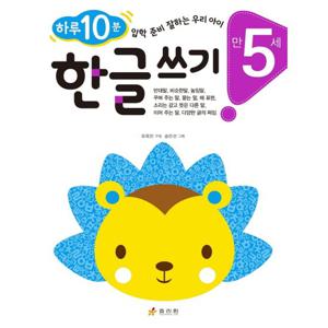 효리원 하루 10분 한글 쓰기 (만5세)