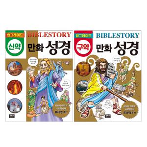 업그레이드 만화 성경 신약/구약 세트 (전2권)