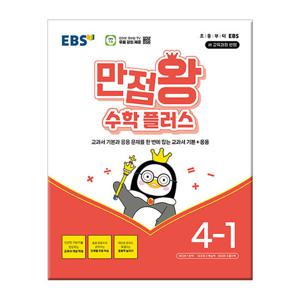 2026년1학기 EBS 만점왕 수학 플러스 4-1 /문제집 참고서 초등학교