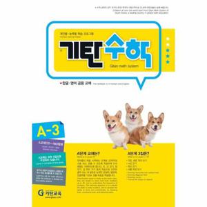 기탄수학 A-3