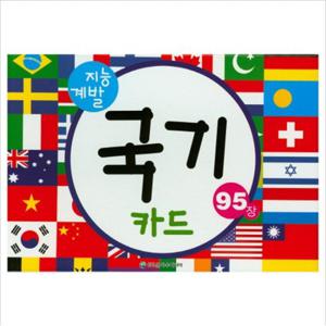 지능 계발 국기 카드(95장)
