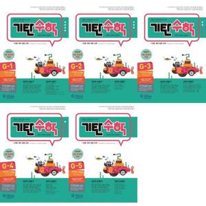 [기탄교육] 기탄수학 G단계 1-5권 세트 (전 5권)