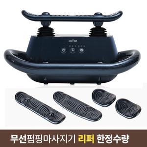 닥터웰 리퍼 파워킹 무선 펌핑 멀티 마사지기 DR-9911A (박스 증정) 진동, 두드림, 문지름