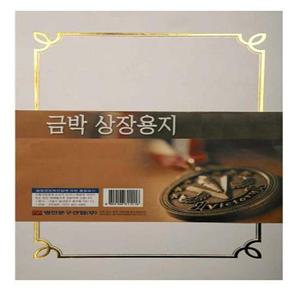 백표지 상장용지 금박A4 (150gx100매) A형 돼지꼬리