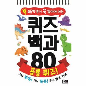 초등학생이 꼭 알아야 하는 퀴즈 백과 80   공룡 퀴즈  (스프링)