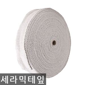 세라믹 테이프 보온외장 내열 2mmx50mmx25M 테잎 세라믹테잎 테이프 고온 내열 보온 패킹 세락믹테이프