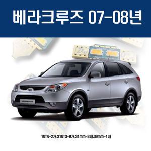 베라크루즈 07-08년 자동차 실내 LEDE 세트