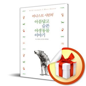 사은품) 어니스트 시턴의 아름답고 슬픈 야생동물 이야기