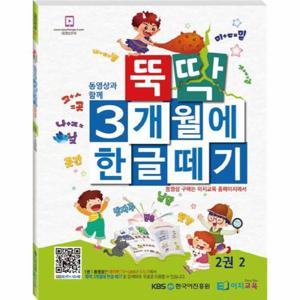 뚝딱 3개월에 한글떼기. 2(2)