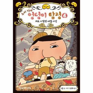 추리 천재 엉덩이 탐정 4 - 괴도 vs 탐정 대결 사건 (양장)