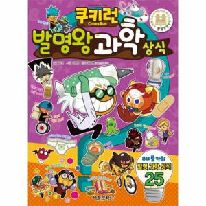 쿠키런 발명왕 과학상식