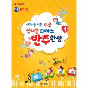 신나는 피아노 반주완성 1