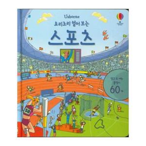 요리조리 열어 보는 스포츠 (플랩북)