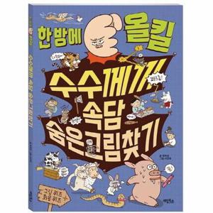 한 방에 올킬 수수께끼 속담 숨은그림찾기