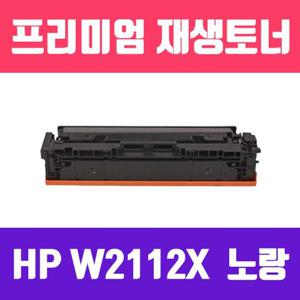 HP W2112X (NO.206X) (노랑//고/ 재생토너/2450매/KG)