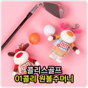 골프01콜리원볼주머니 볼주머니 골프볼주머니 골프공주머니