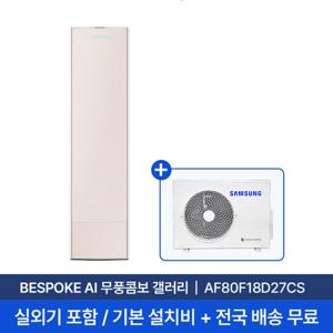 [삼성/전국설치] 18평 비스포크 AI 무풍콤보 갤러리 스탠드 에어컨 AF80F18D27CS 실외기+기본 설치비 포함