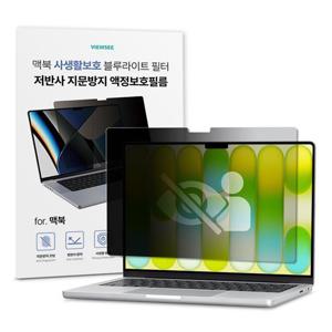 맥북 네오 13 사생활 보호 블루라이트 차단 저반사 지문 방지 액정 보호 필름