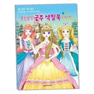새샘 색칠북 블링블링 공주 드레스편/220mmx305mm 권(1개입)