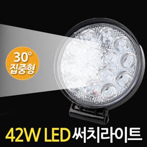 42W LED 써치라이트 (원형 집중형) 안개등 작업등 화물차 후미등