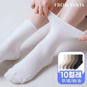 [프롬산타] 무료배송 여성 남성 고급면 양말 무압박중목 10켤레 흰 검정 무지 베이직 학생 교복